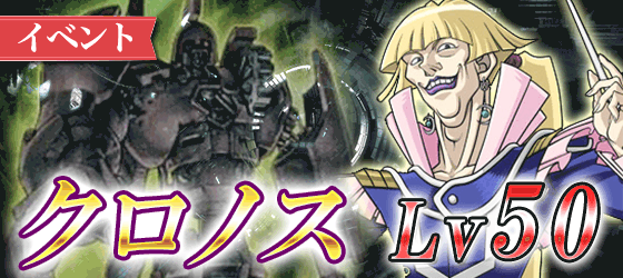 クロノス50バナー