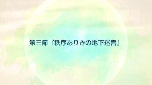 fgo-CBC2020_3節