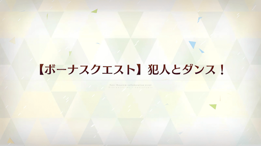 fgo-犯人とダンス！