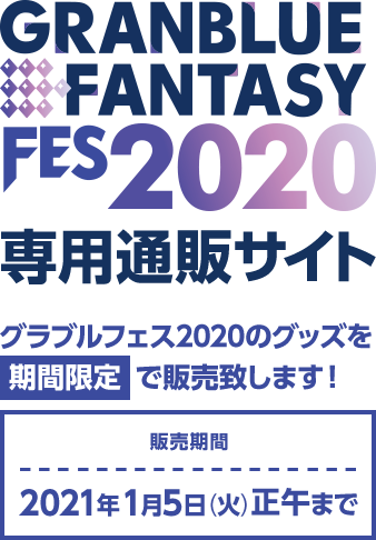 グラブルフェス2020専用通販サイト