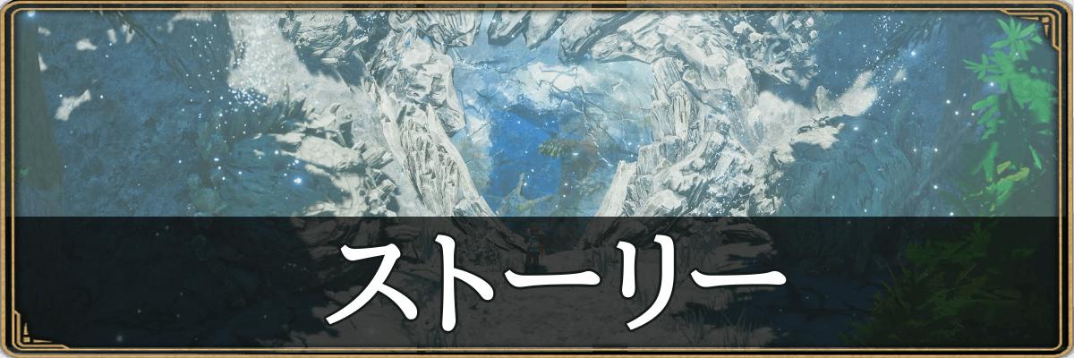 モンハンストーリーズ3_ストーリー