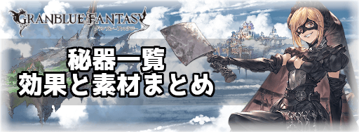 秘器一覧