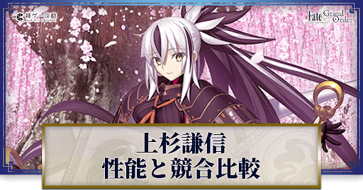 fgo-上杉謙信の宝具とスキル性能
