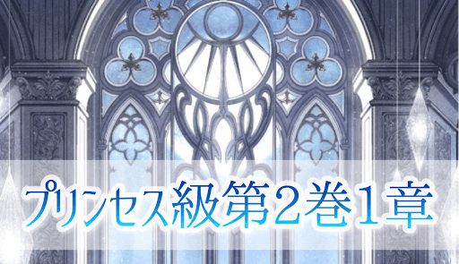 プリンセス級第2巻1章