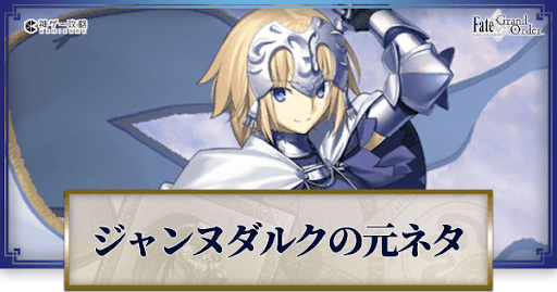 fgo-ジャンヌ元ネタ
