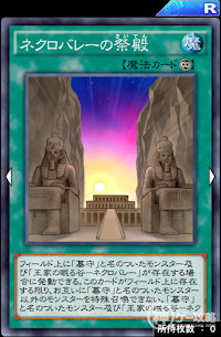 ネクロバレーの祭殿