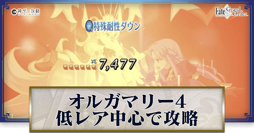 fgo-オルガマリークエスト4を低レアアタッカー編成で攻略