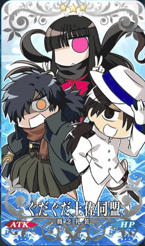 fgo-ぐだぐだ土佐同盟