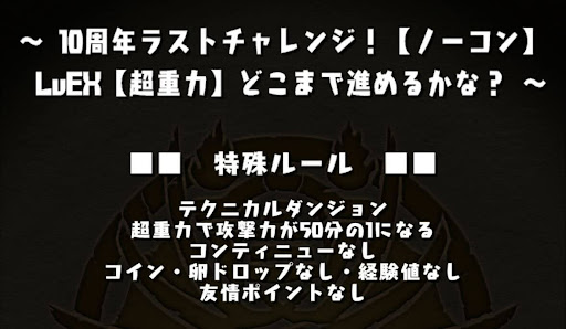 10周年ラストチャレンジ-Lv.EX