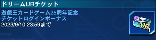 25周年チケット期限