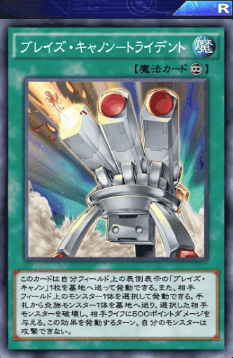 ブレイズ・キャノントライデント