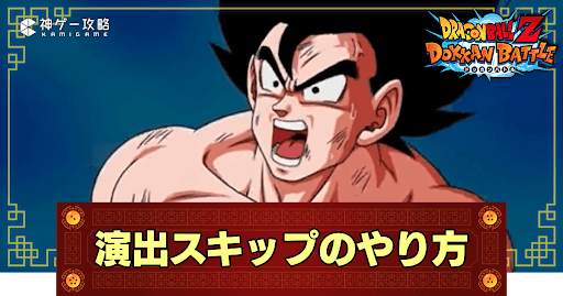 演出スキップのやり方_アイキャッチ