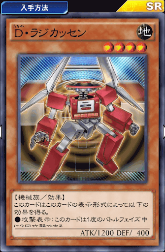 D・ラジカッセン