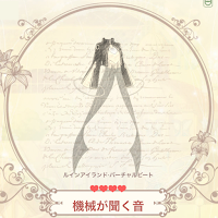 機械が聞く音