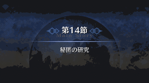 fgo-1部6章キャメロット_秘匿の研究（6_14）