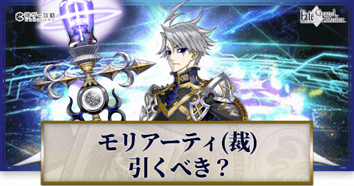 fgo-モリアーティ（ルーラー）