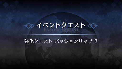強化クエスト_パッションリップ強化クエスト２