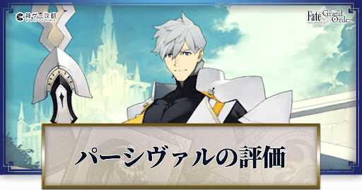 fgo-パーシヴァル