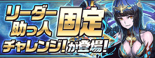 リーダー助っ人固定