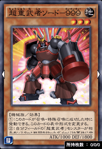 超重武者ソード９９９