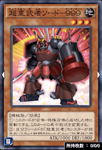 超重武者ソード９９９