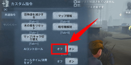 第五人格_AIコントロールをオフ