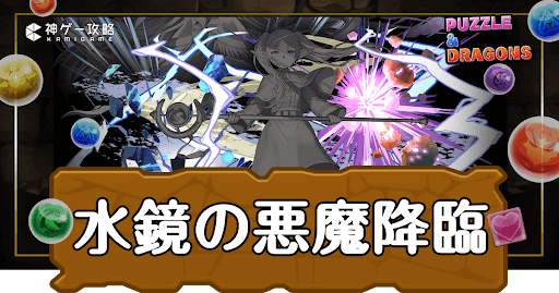 パズドラ-水鏡の悪魔降臨