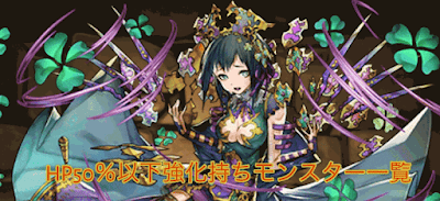 HP50％以下強化持ちモンスター一覧