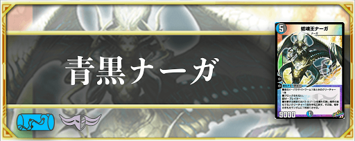 青黒ナーガ