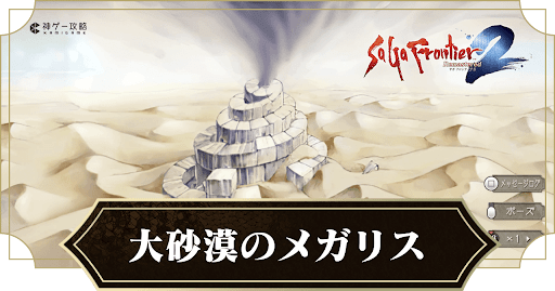 大砂漠のメガリス