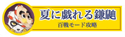 夏に戯れる鎌鼬百戦モードアイコン 陰陽師 荒川の怒り百戦モードアイコン