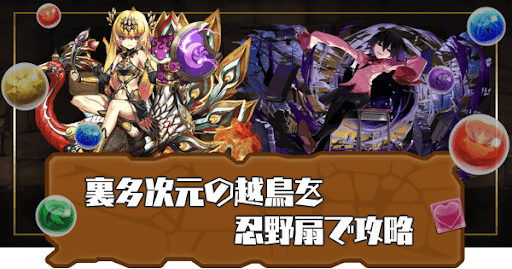 裏多次元の越鳥-忍野扇パーティ