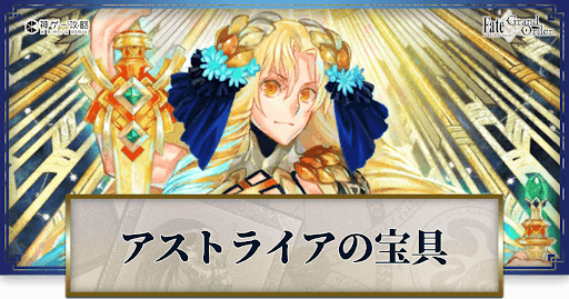 fgo-アストライアの宝具・スキル性能と強化優先度
