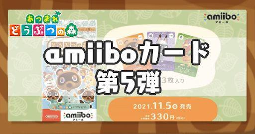 eyecatch_amiiboカード第5弾