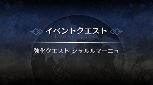 強化クエスト_シャルルマーニュ強化クエスト１