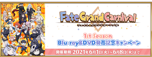 fgo-Fate/Grand Carnival発売記念キャンペーン