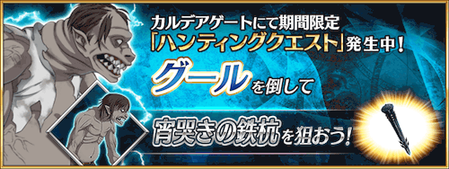 fgo-ハンティングクエスト_グールハント