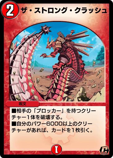 デュエプレ＿ザ･ストロング・クラッシュ