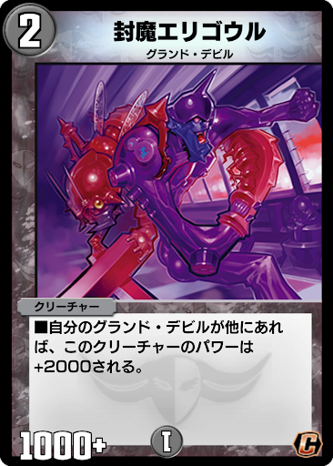 封魔エリゴウル