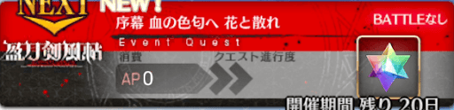 fgo-バナー血の色匂へ 花と散れ