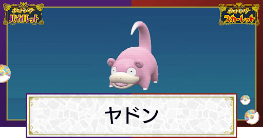 【ポケモンSV】ヤドンの入手方法と進化条件｜技と種族値【スカーレットバイオレット】 - 神ゲー攻略
