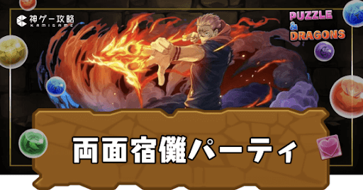 両面宿儺パーティ