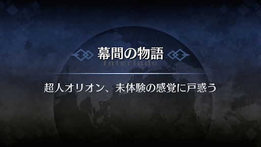 幕間の物語_超人オリオン幕間1