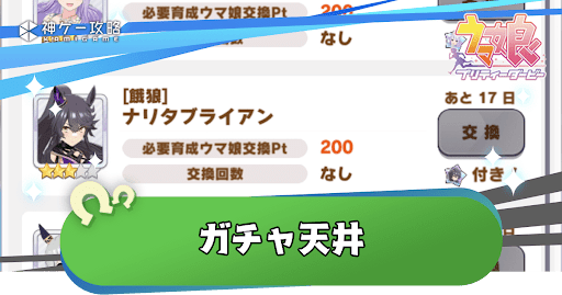 ガチャ天井はいくら？