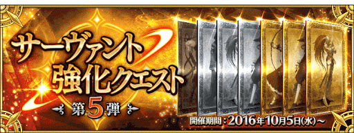 fgo-サーヴァント強化クエスト第5弾
