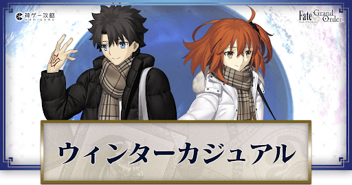 fgo-ウィンターカジュアル　バナー