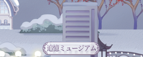 追憶ミュージアムでできること