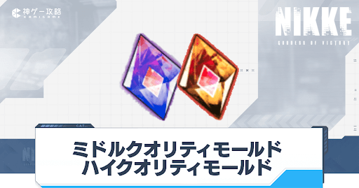 NIKKE_ミドルクオリティモールド_ハイクオリティモールド