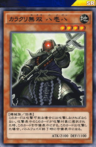 カラクリ無双八壱八