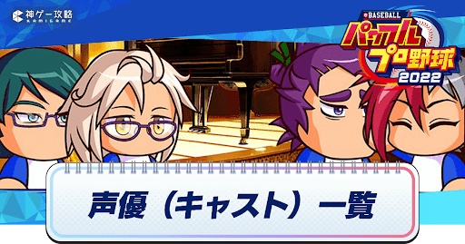 声優（キャスト）一覧